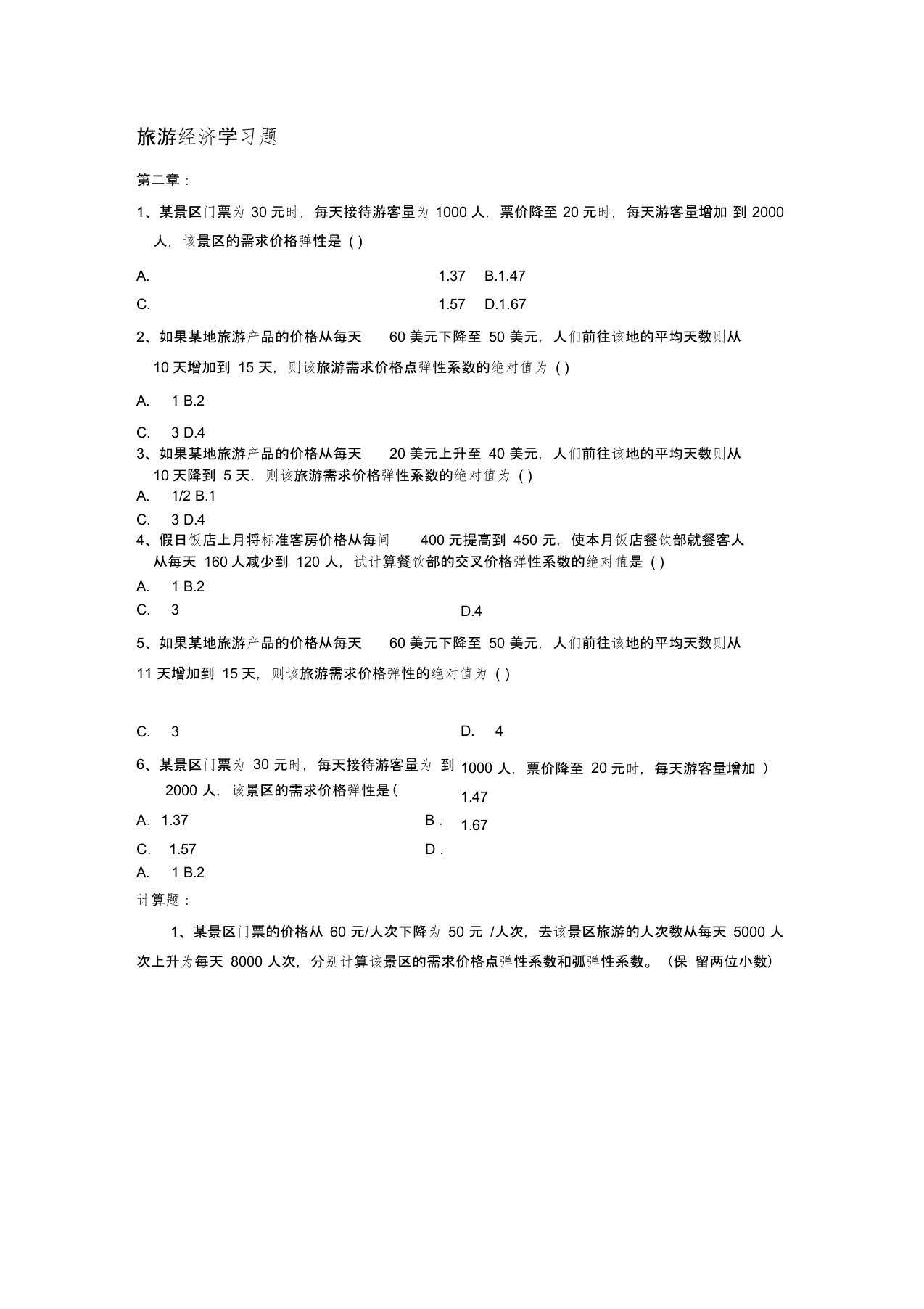 旅游经济学计算题专题