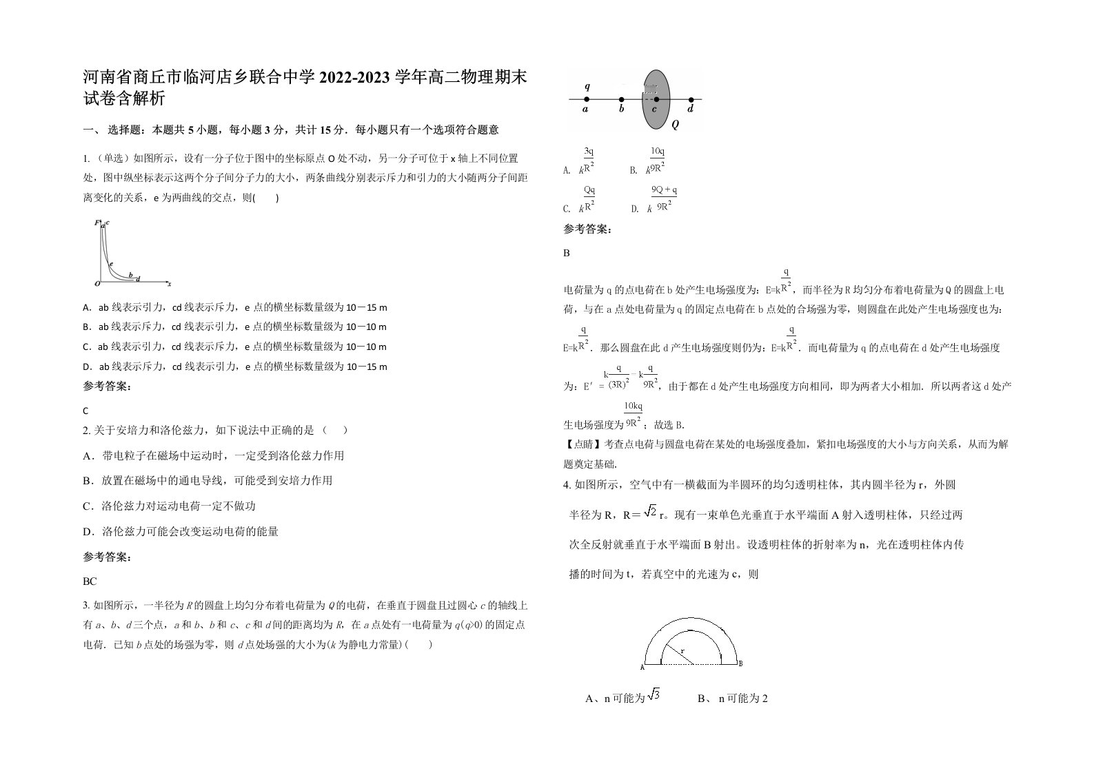 河南省商丘市临河店乡联合中学2022-2023学年高二物理期末试卷含解析