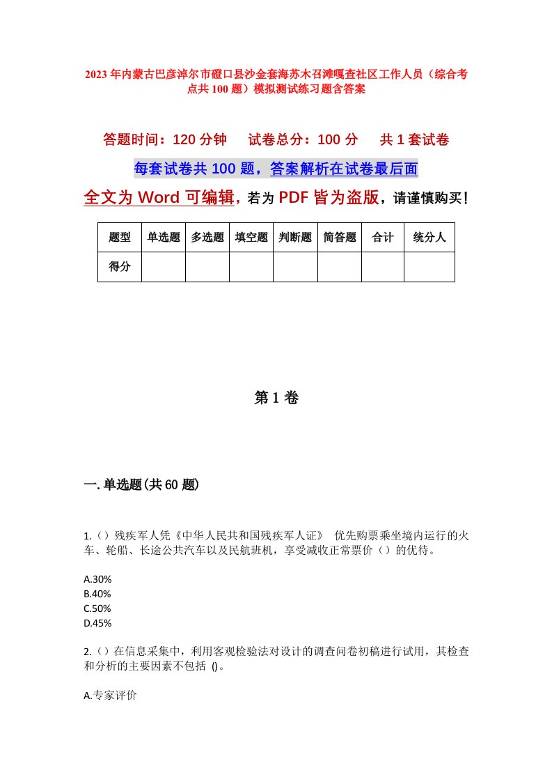 2023年内蒙古巴彦淖尔市磴口县沙金套海苏木召滩嘎查社区工作人员综合考点共100题模拟测试练习题含答案