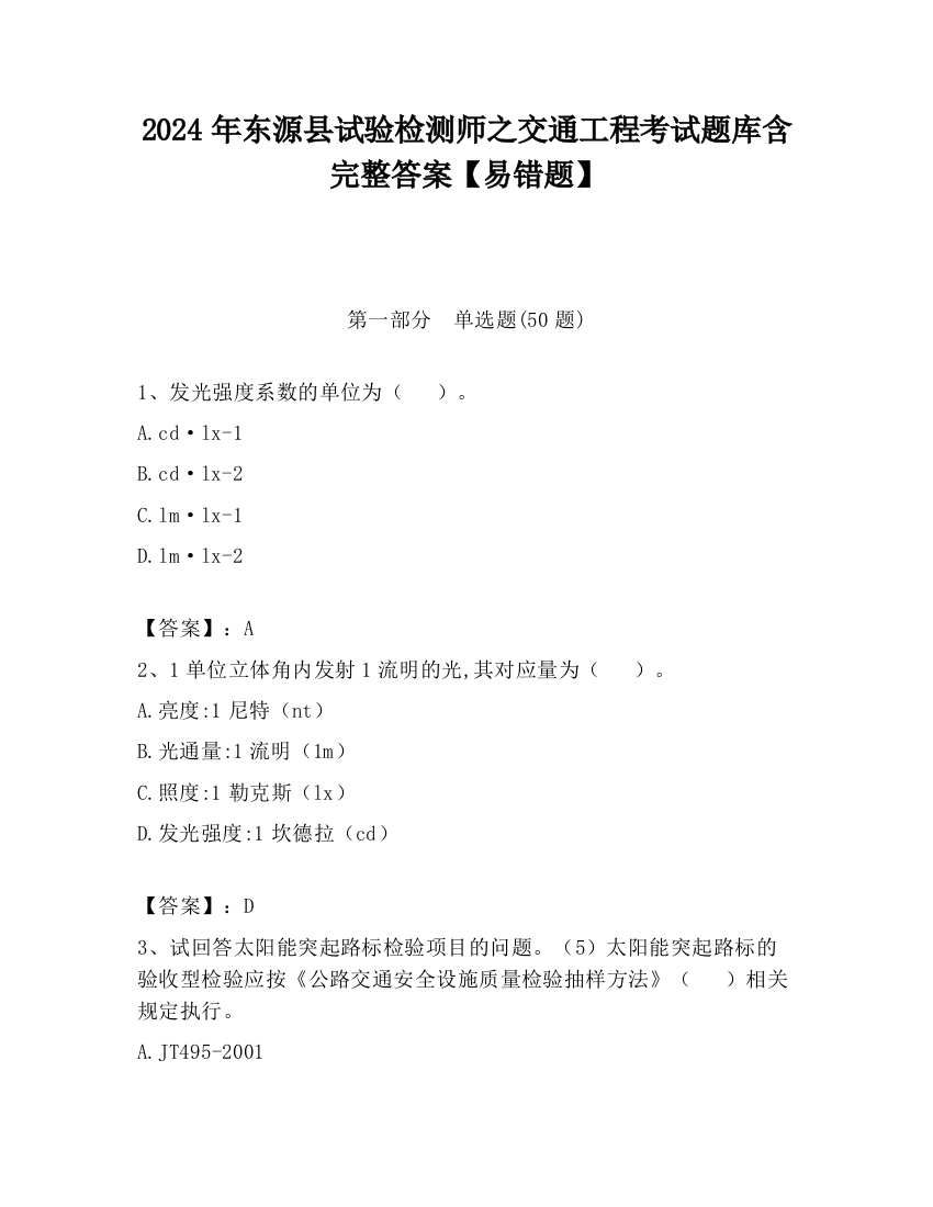 2024年东源县试验检测师之交通工程考试题库含完整答案【易错题】