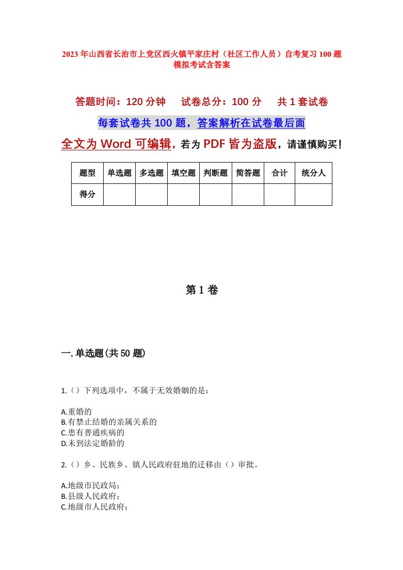 2023年山西省长治市上党区西火镇平家庄村社区工作人员自考复习100题模拟考试含答案