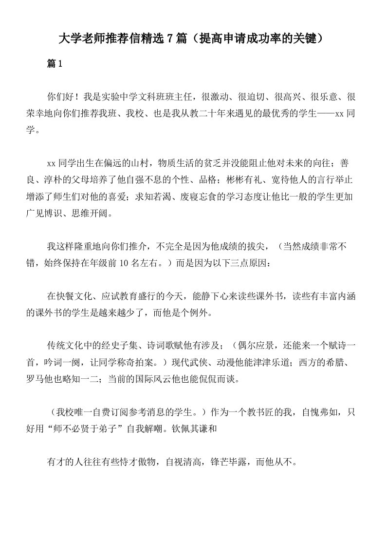 大学老师推荐信精选7篇（提高申请成功率的关键）