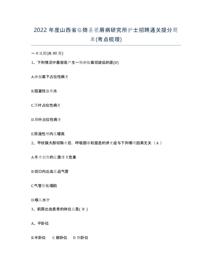 2022年度山西省临猗县银屑病研究所护士招聘通关提分题库考点梳理