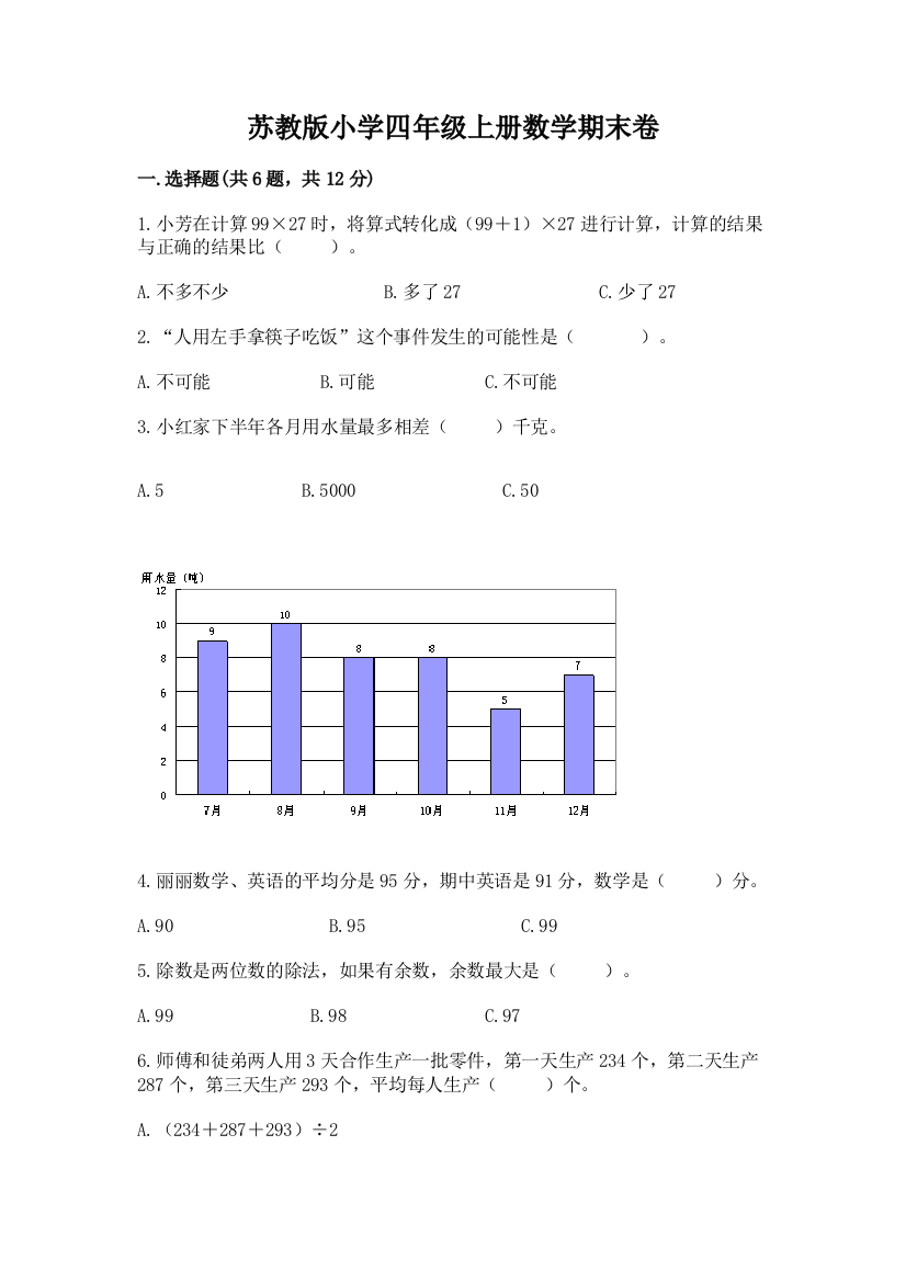 苏教版小学四年级上册数学期末卷附完整答案（名校卷）