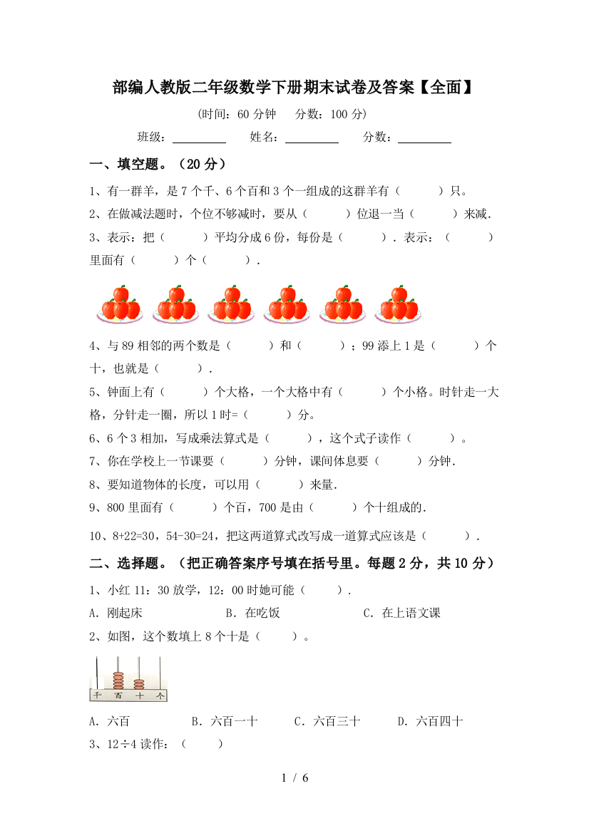 部编人教版二年级数学下册期末试卷及答案【全面】