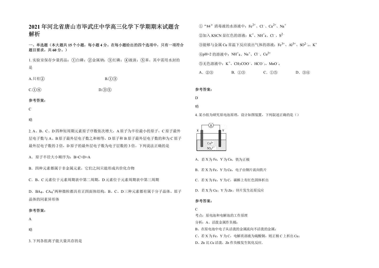 2021年河北省唐山市毕武庄中学高三化学下学期期末试题含解析