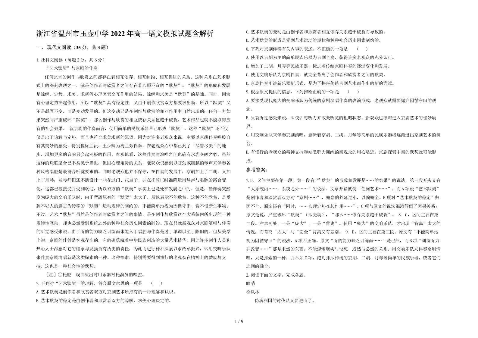 浙江省温州市玉壶中学2022年高一语文模拟试题含解析