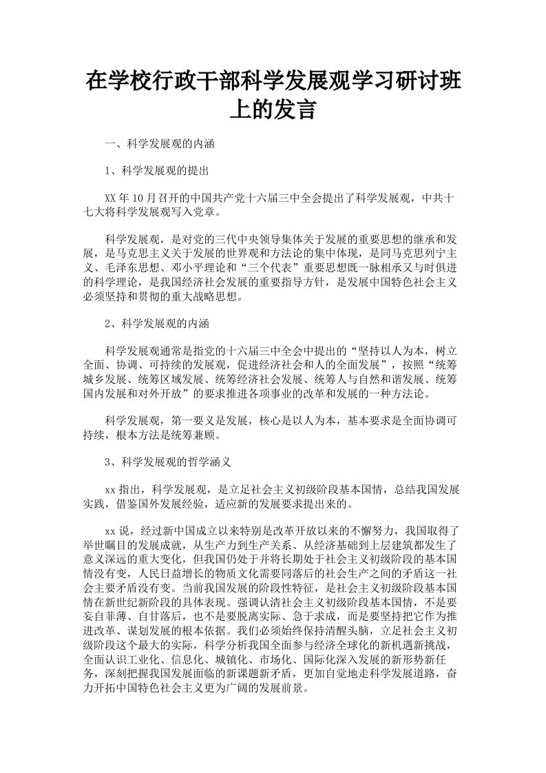 在学校行政干部科学发展观学习研讨班上的发言