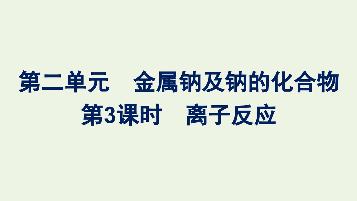 2021_2022学年新教材高中化学专题3从海水中获得的化学物质第二单元第3课时离子反应课件苏教版必修第一册