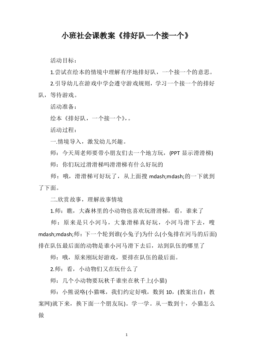 小班社会课教案《排好队一个接一个》