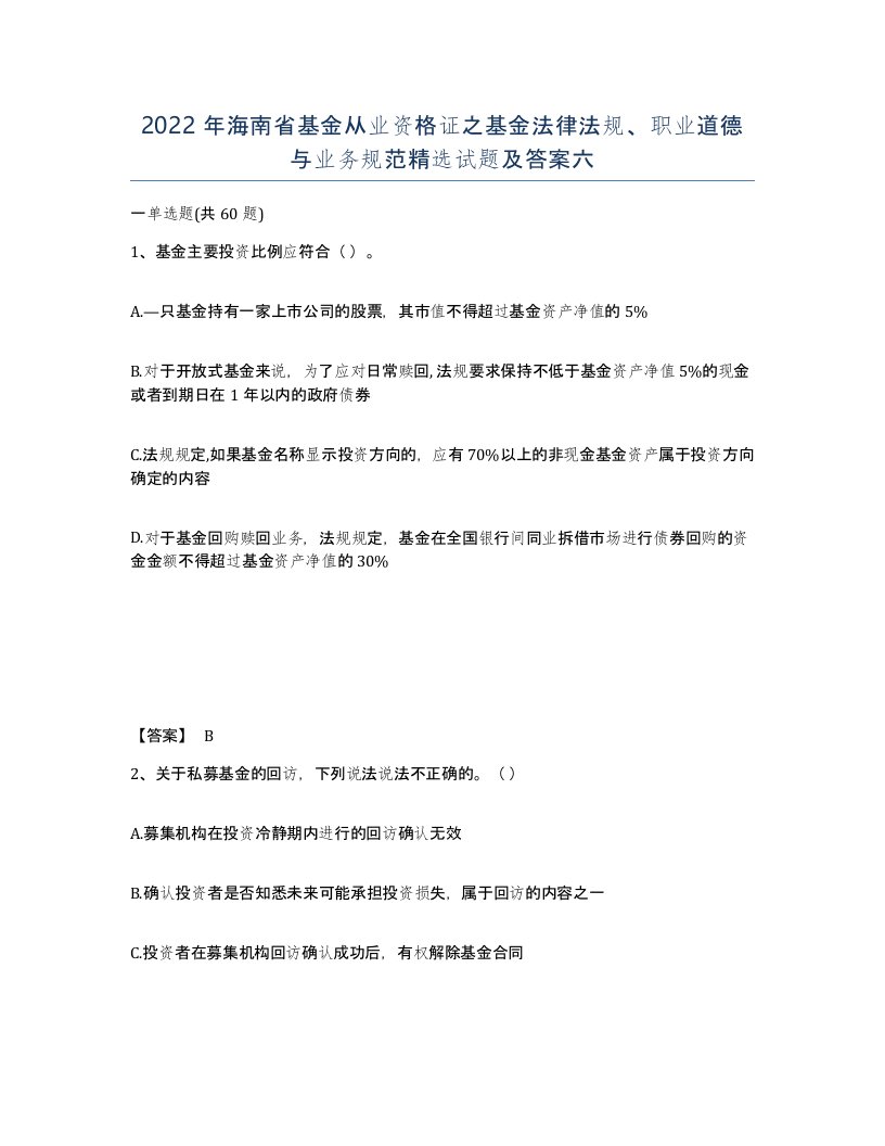 2022年海南省基金从业资格证之基金法律法规职业道德与业务规范试题及答案六