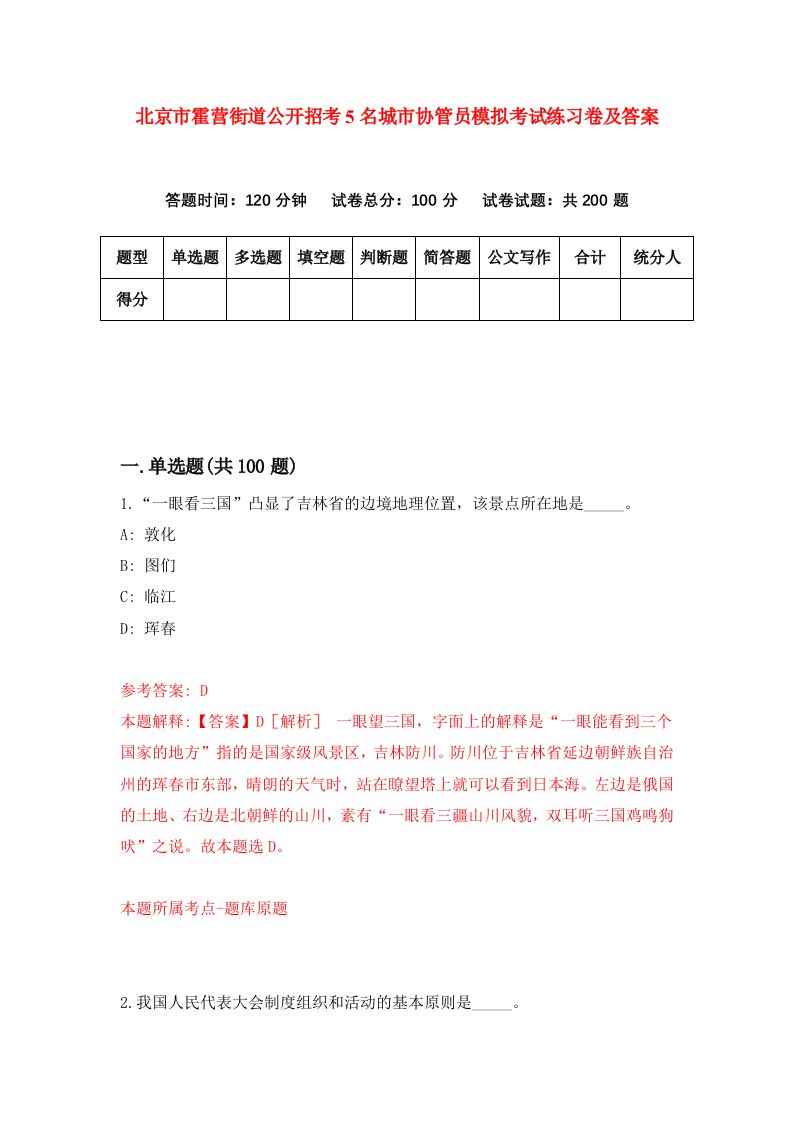 北京市霍营街道公开招考5名城市协管员模拟考试练习卷及答案第4期