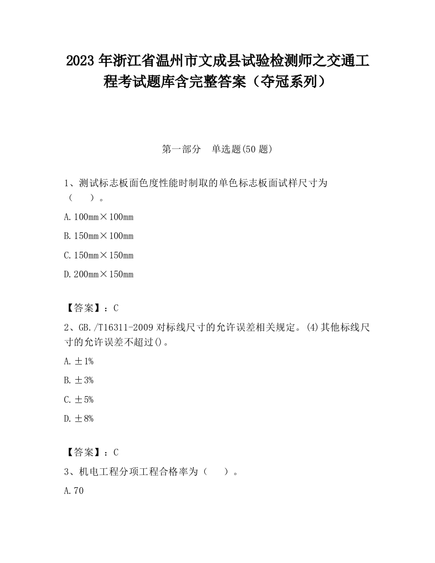 2023年浙江省温州市文成县试验检测师之交通工程考试题库含完整答案（夺冠系列）