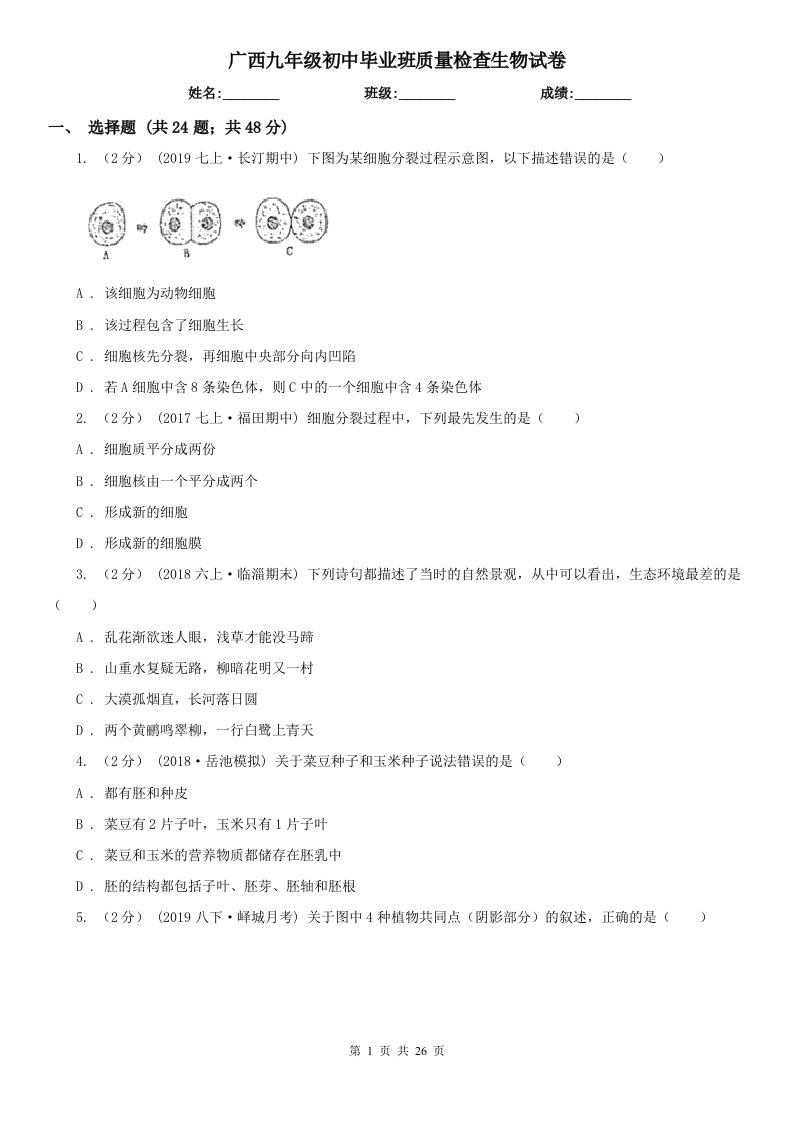 广西九年级初中毕业班质量检查生物试卷