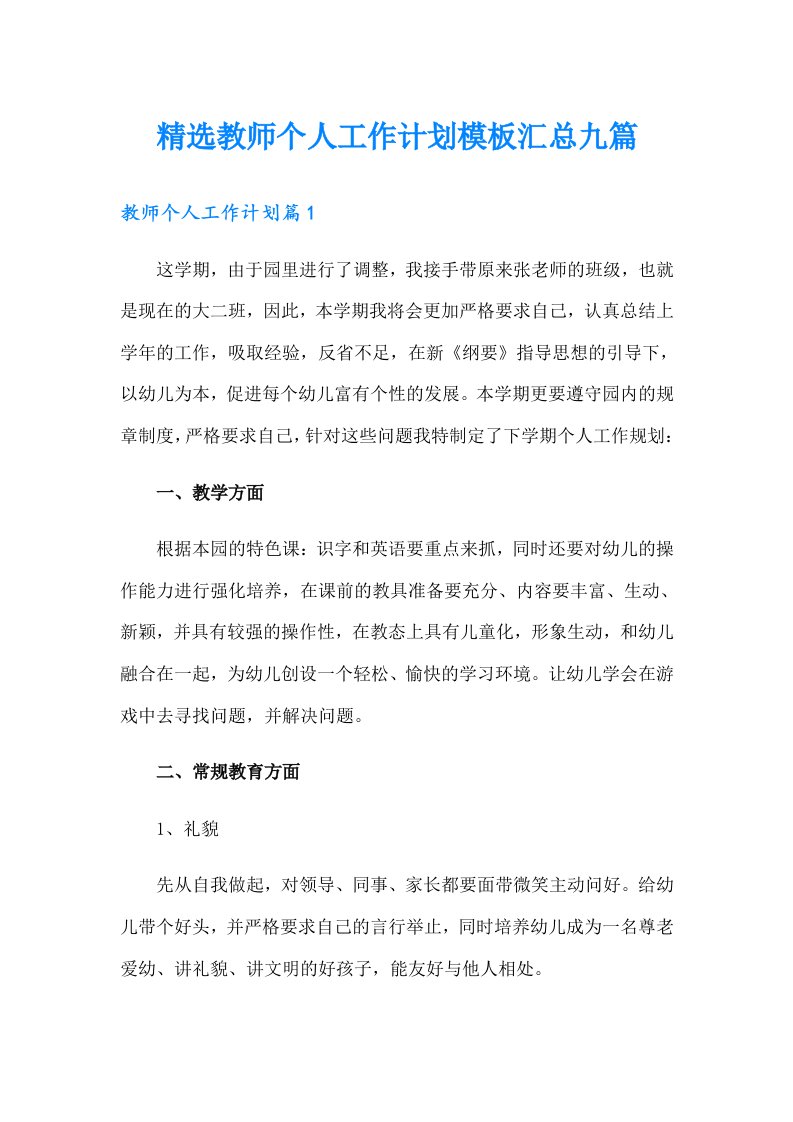 精选教师个人工作计划模板汇总九篇