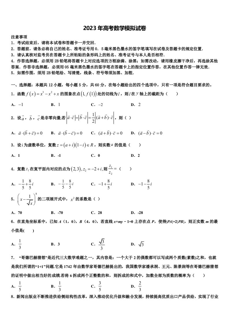 2022-2023学年北京市西城区西城外国语学校高三第六次模拟考试数学试卷含解析