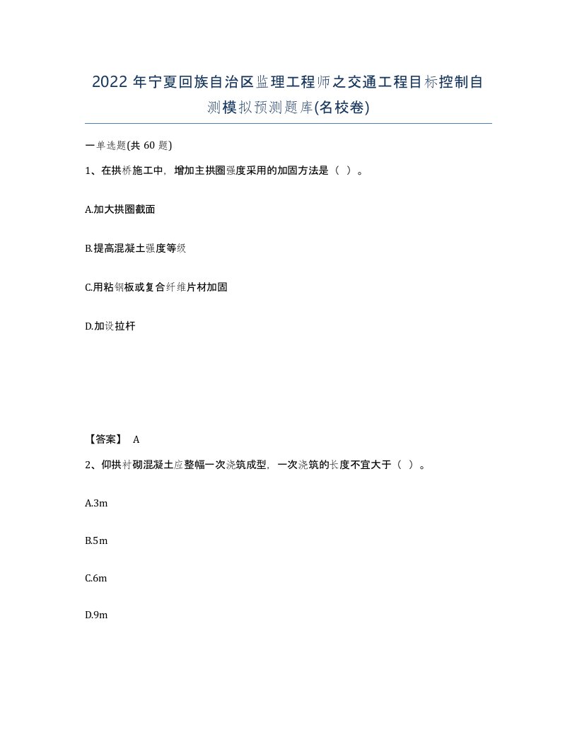 2022年宁夏回族自治区监理工程师之交通工程目标控制自测模拟预测题库名校卷