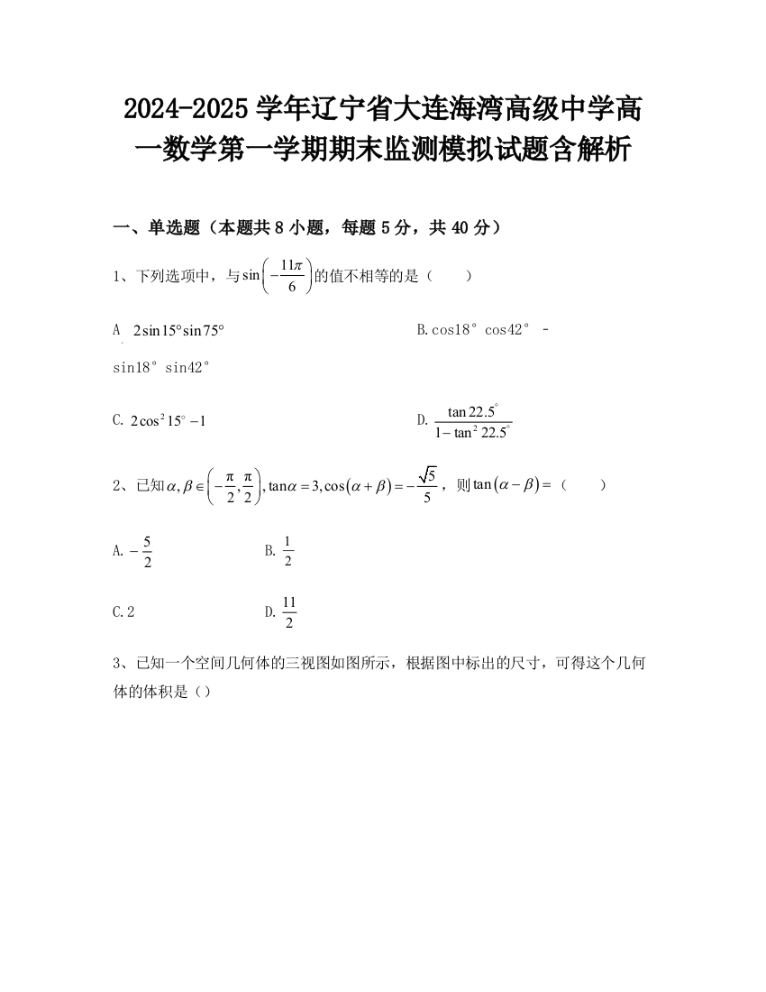 2024-2025学年辽宁省大连海湾高级中学高一数学第一学期期末监测模拟试题含解析