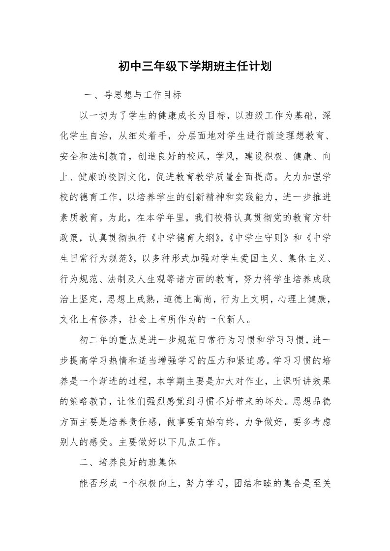 工作计划范文_教师工作计划_初中三年级下学期班主任计划