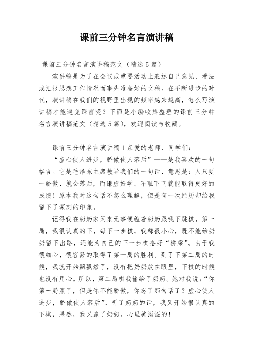 课前三分钟名言演讲稿_1