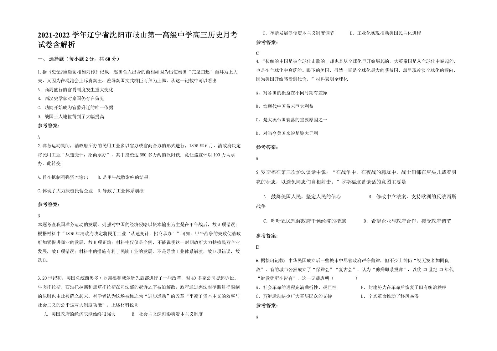 2021-2022学年辽宁省沈阳市岐山第一高级中学高三历史月考试卷含解析