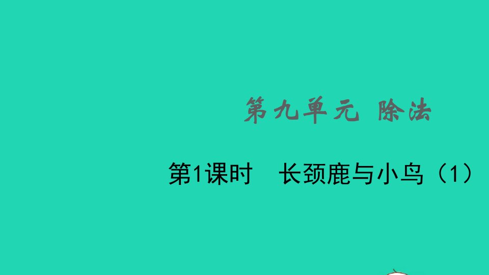 2021秋二年级数学上册第九单元除法第1课时长颈鹿与小鸟1课件北师大版