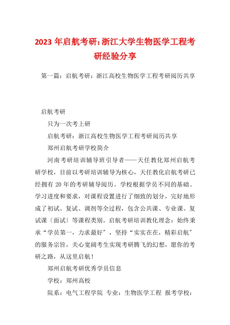 2023年启航考研：浙江大学生物医学工程考研经验分享