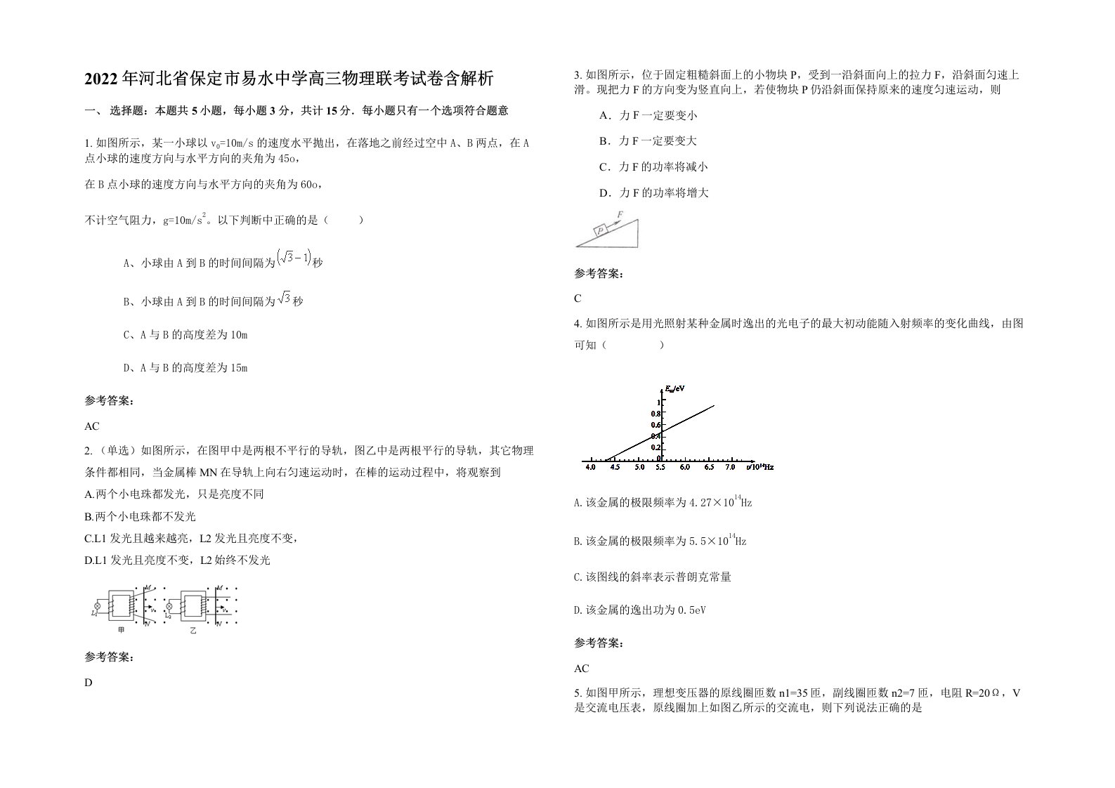 2022年河北省保定市易水中学高三物理联考试卷含解析