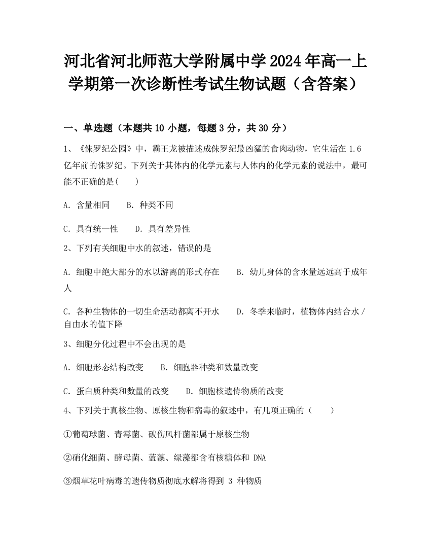 河北省河北师范大学附属中学2024年高一上学期第一次诊断性考试生物试题（含答案）