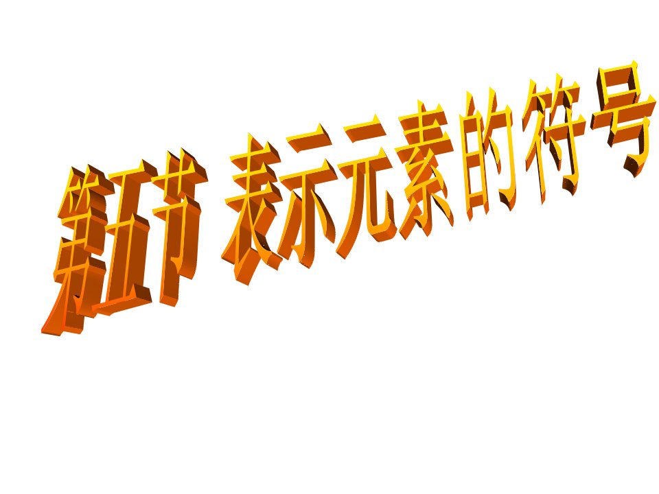 元素和元素符号