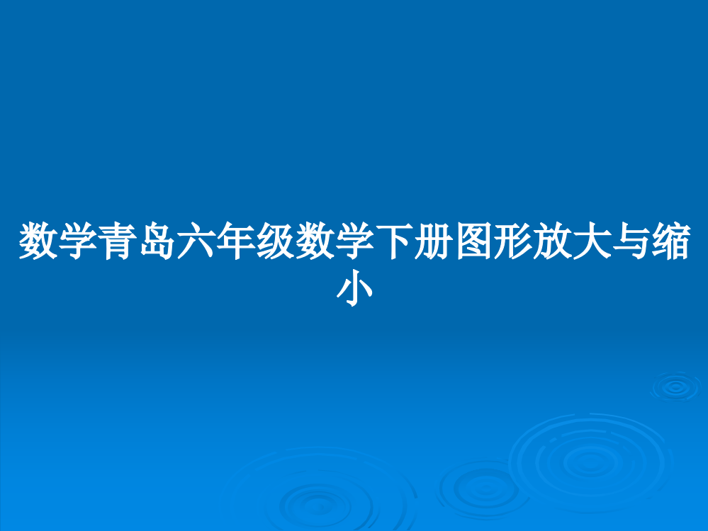 数学青岛六年级数学下册图形放大与缩小