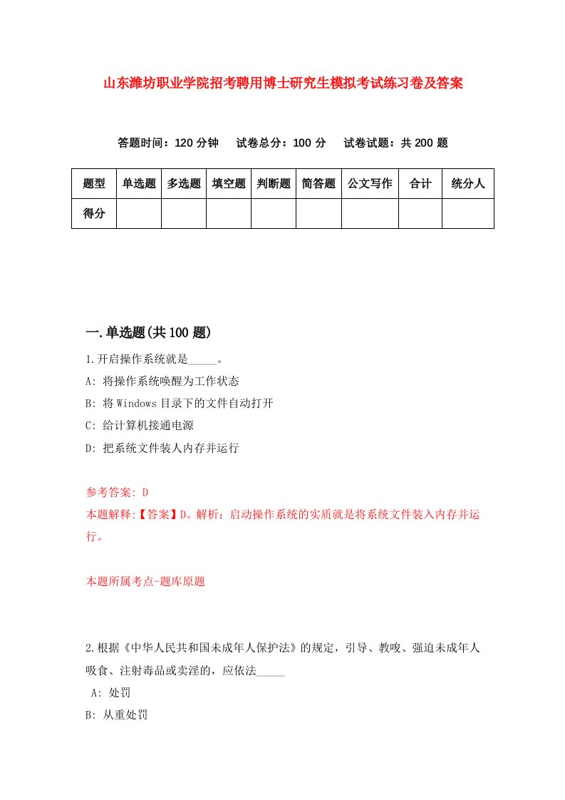 山东潍坊职业学院招考聘用博士研究生模拟考试练习卷及答案第3卷