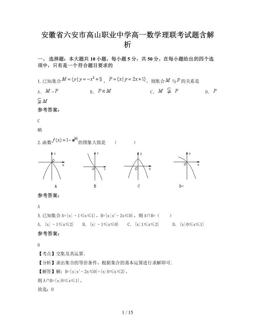 安徽省六安市高山职业中学高一数学理联考试题含解析