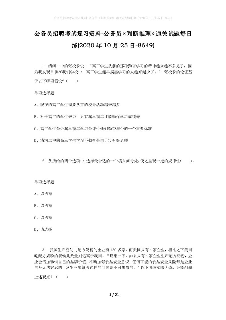 公务员招聘考试复习资料-公务员判断推理通关试题每日练2020年10月25日-8649