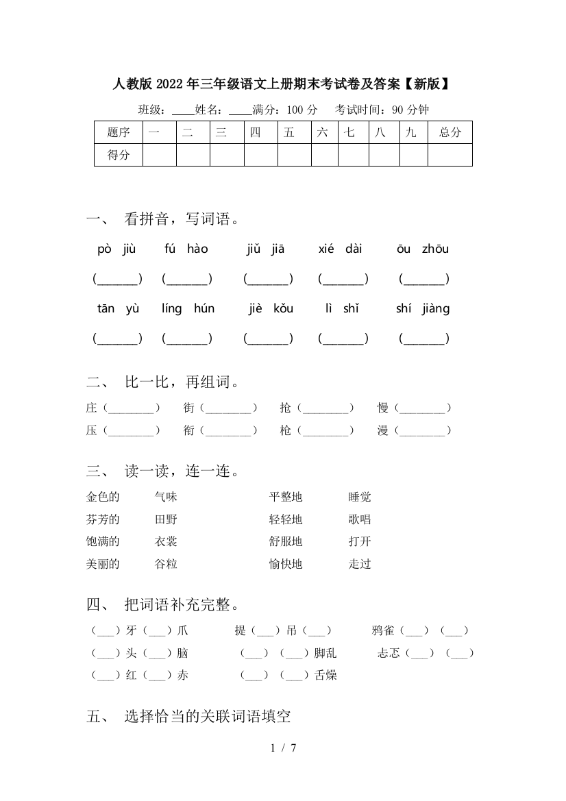 人教版2022年三年级语文上册期末考试卷及答案【新版】