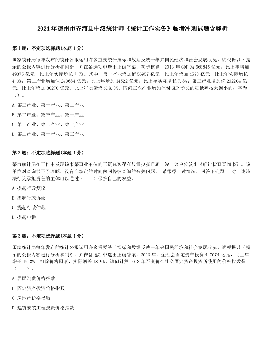 2024年德州市齐河县中级统计师《统计工作实务》临考冲刺试题含解析