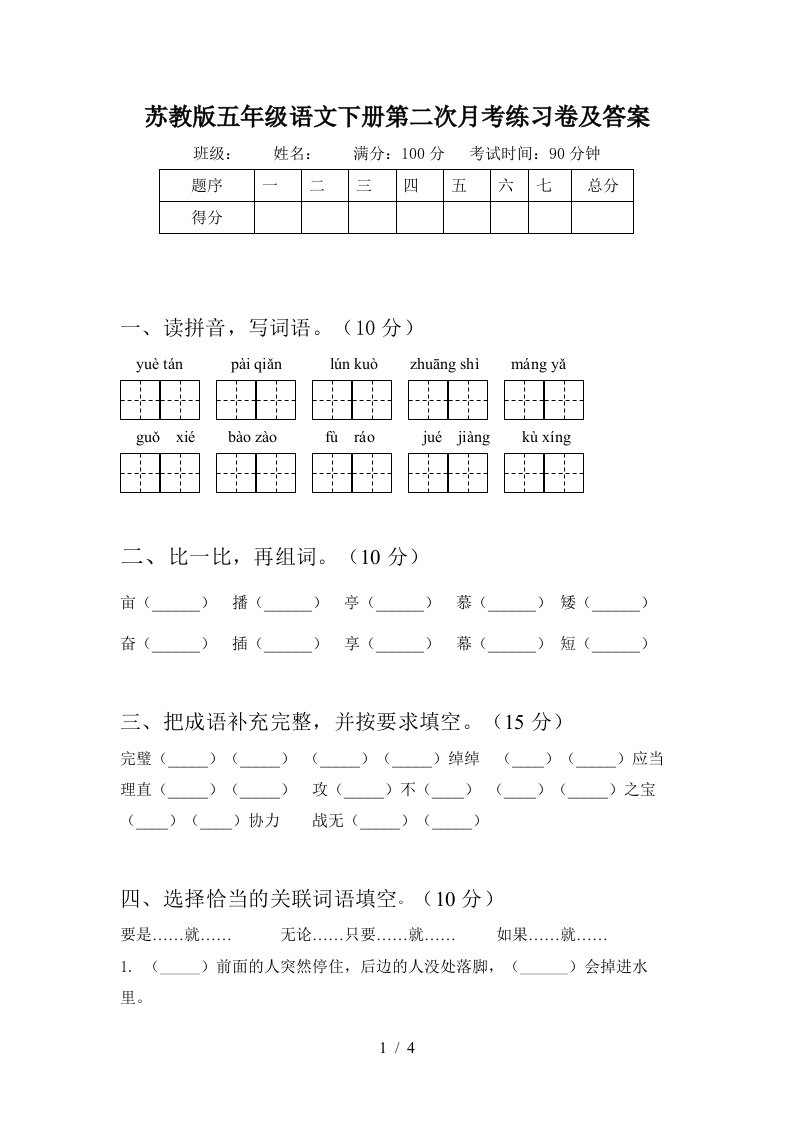 苏教版五年级语文下册第二次月考练习卷及答案