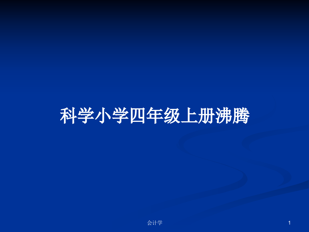 科学小学四年级上册沸腾课件