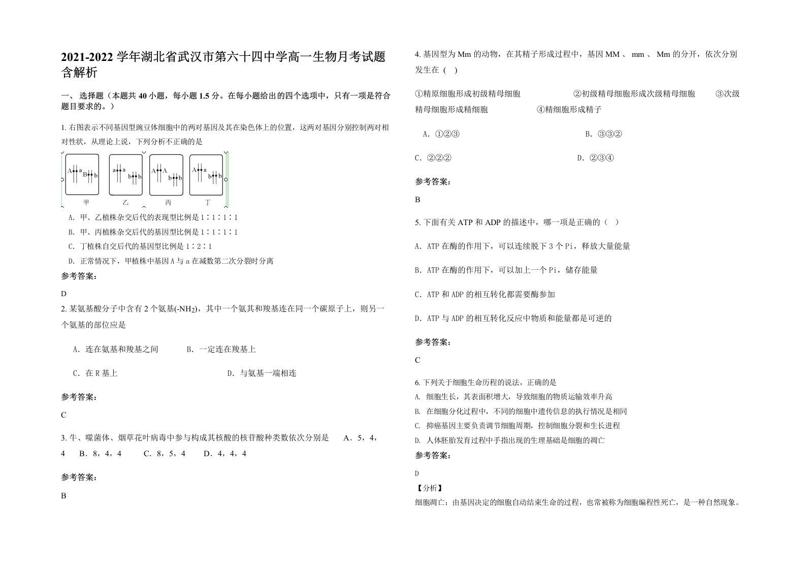 2021-2022学年湖北省武汉市第六十四中学高一生物月考试题含解析