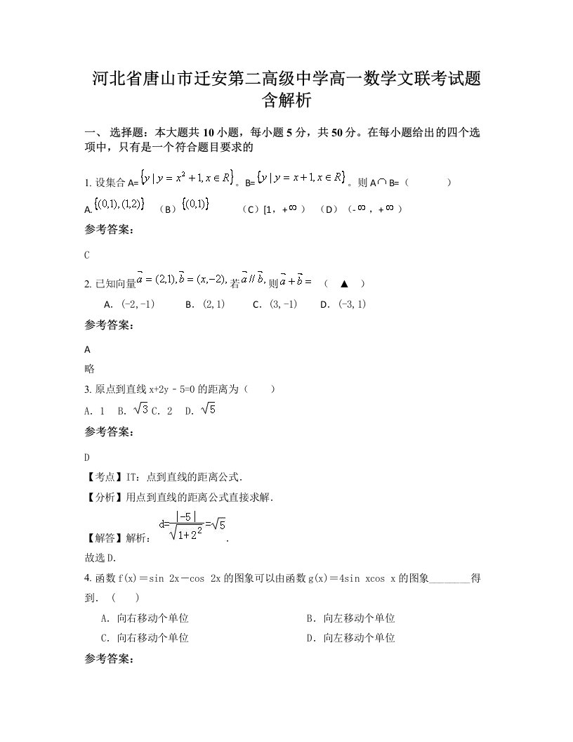 河北省唐山市迁安第二高级中学高一数学文联考试题含解析