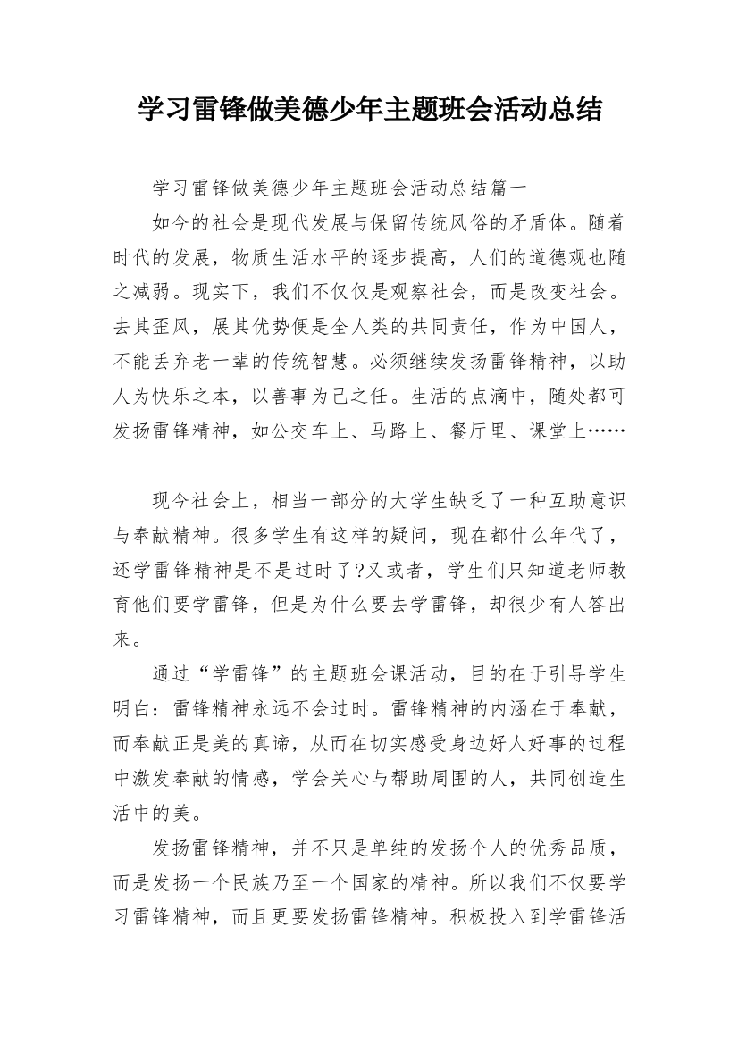 学习雷锋做美德少年主题班会活动总结