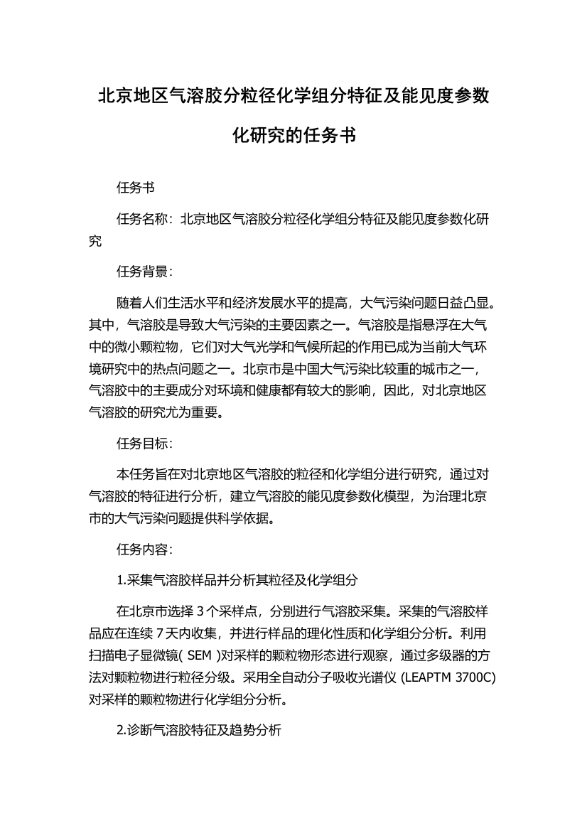 北京地区气溶胶分粒径化学组分特征及能见度参数化研究的任务书