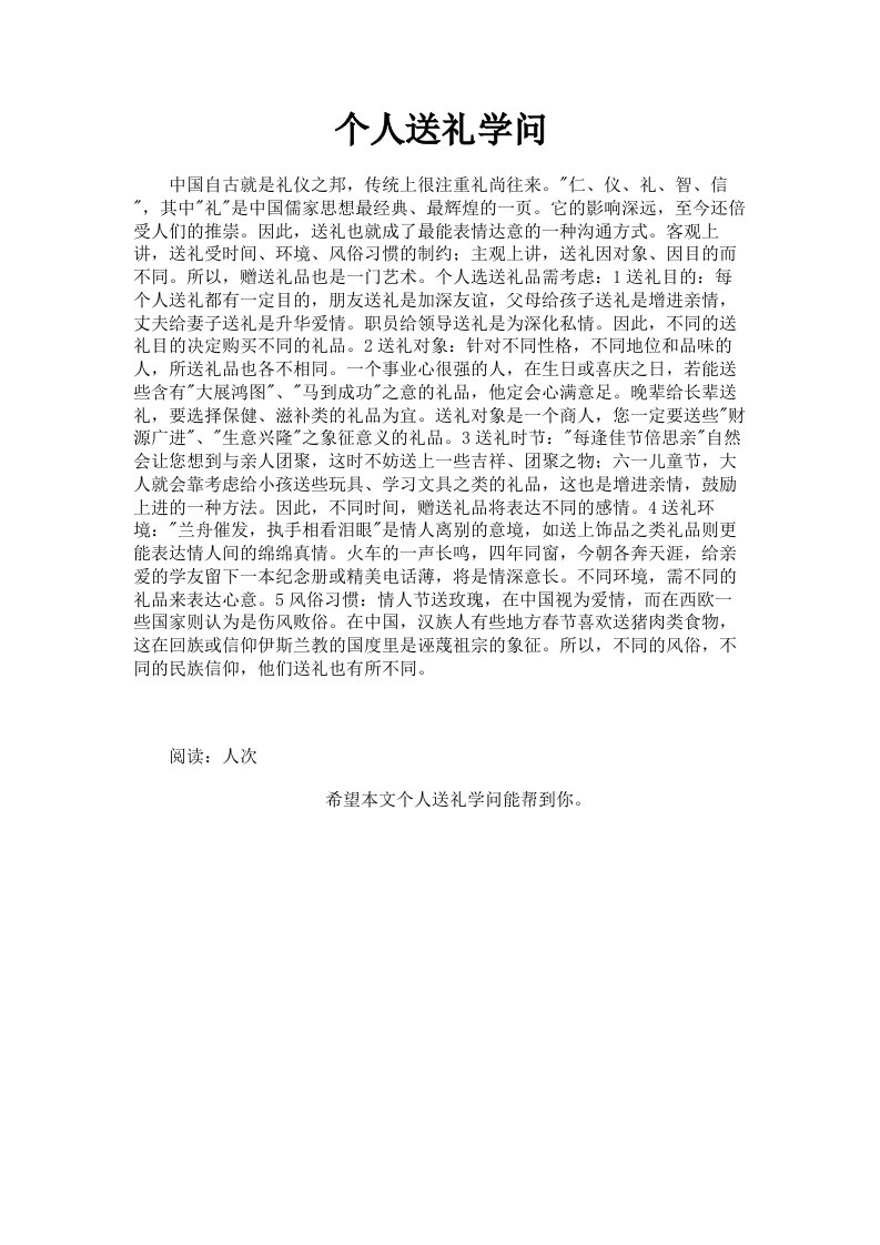 个人送礼学问