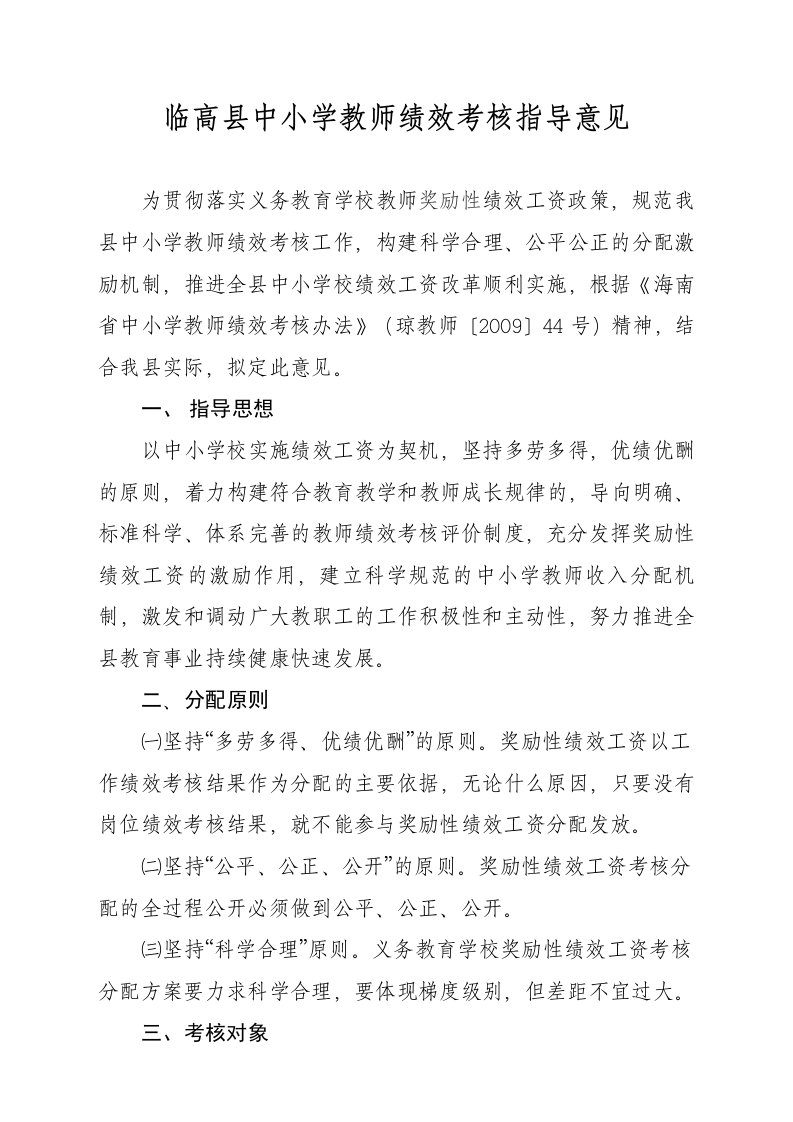 临高县教育局中小学教师绩效考核方案