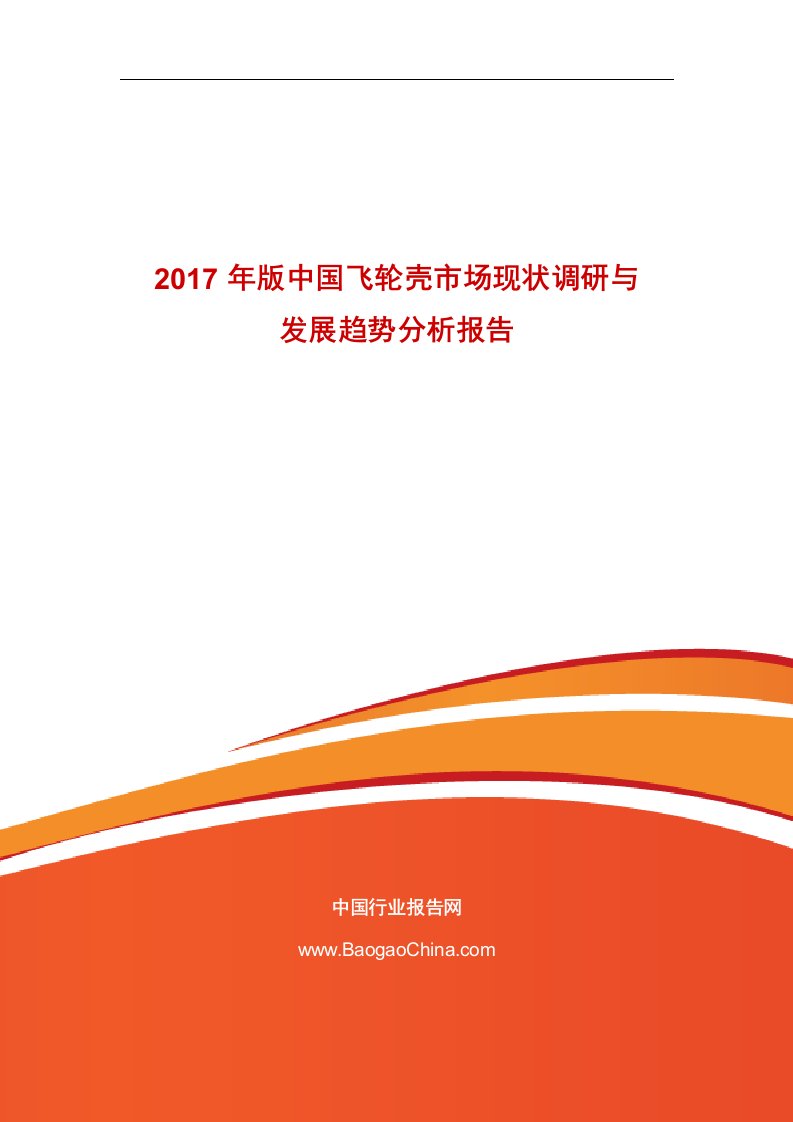 2017年版中国飞轮壳市场现状调研与发展趋势分析报告