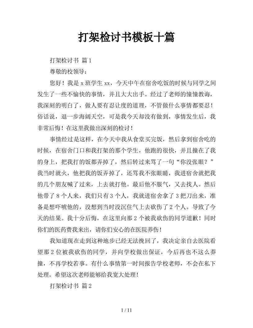 打架检讨书模板十篇新