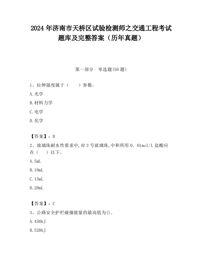 2024年济南市天桥区试验检测师之交通工程考试题库及完整答案（历年真题）