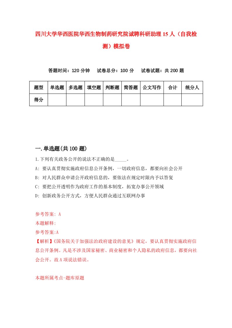 四川大学华西医院华西生物制药研究院诚聘科研助理15人自我检测模拟卷2