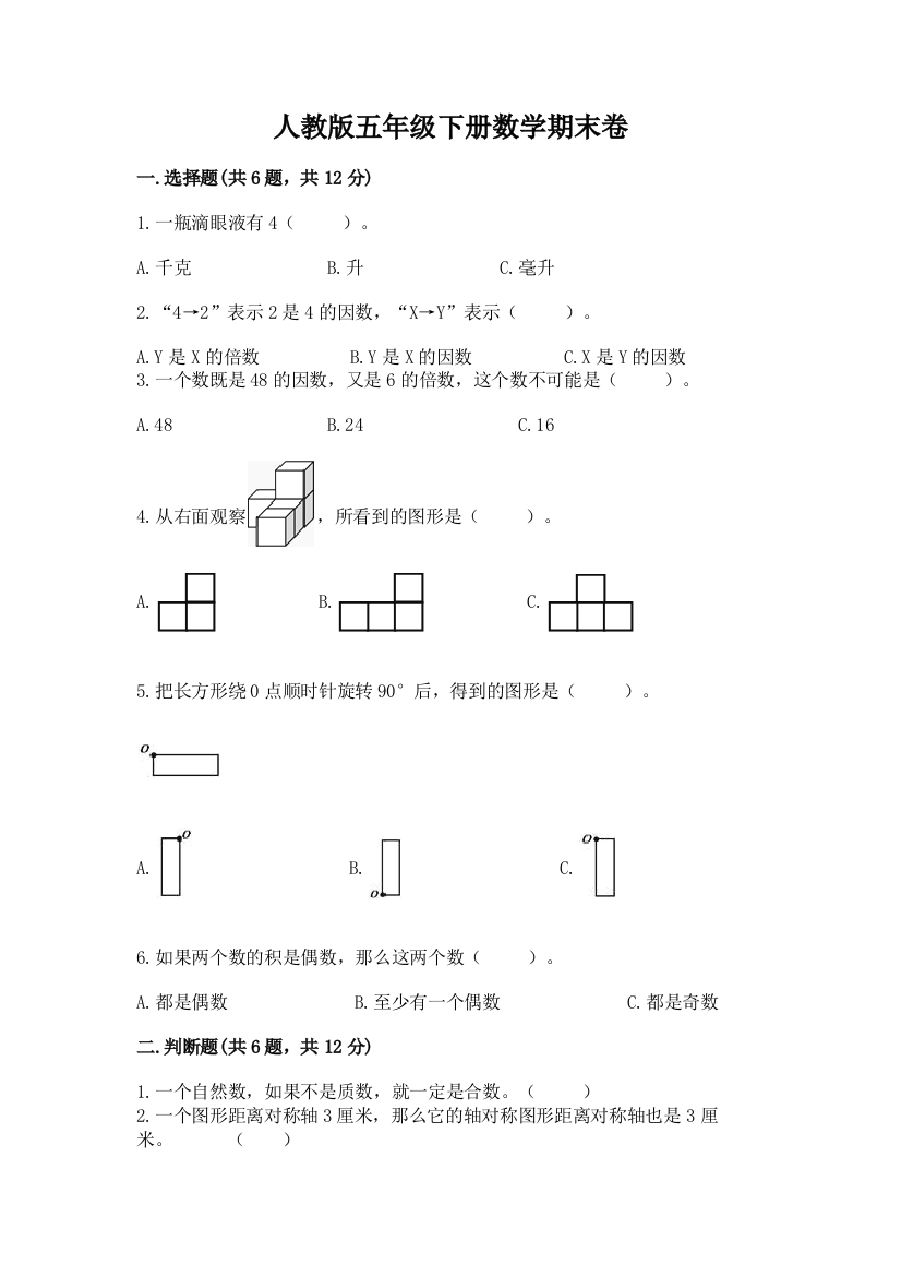 人教版五年级下册数学期末卷精品【精选题】