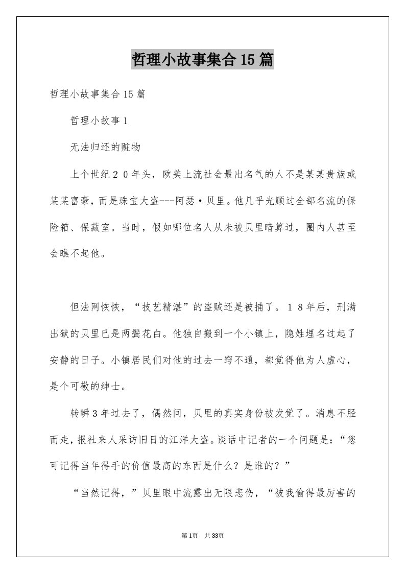 哲理小故事集合15篇例文